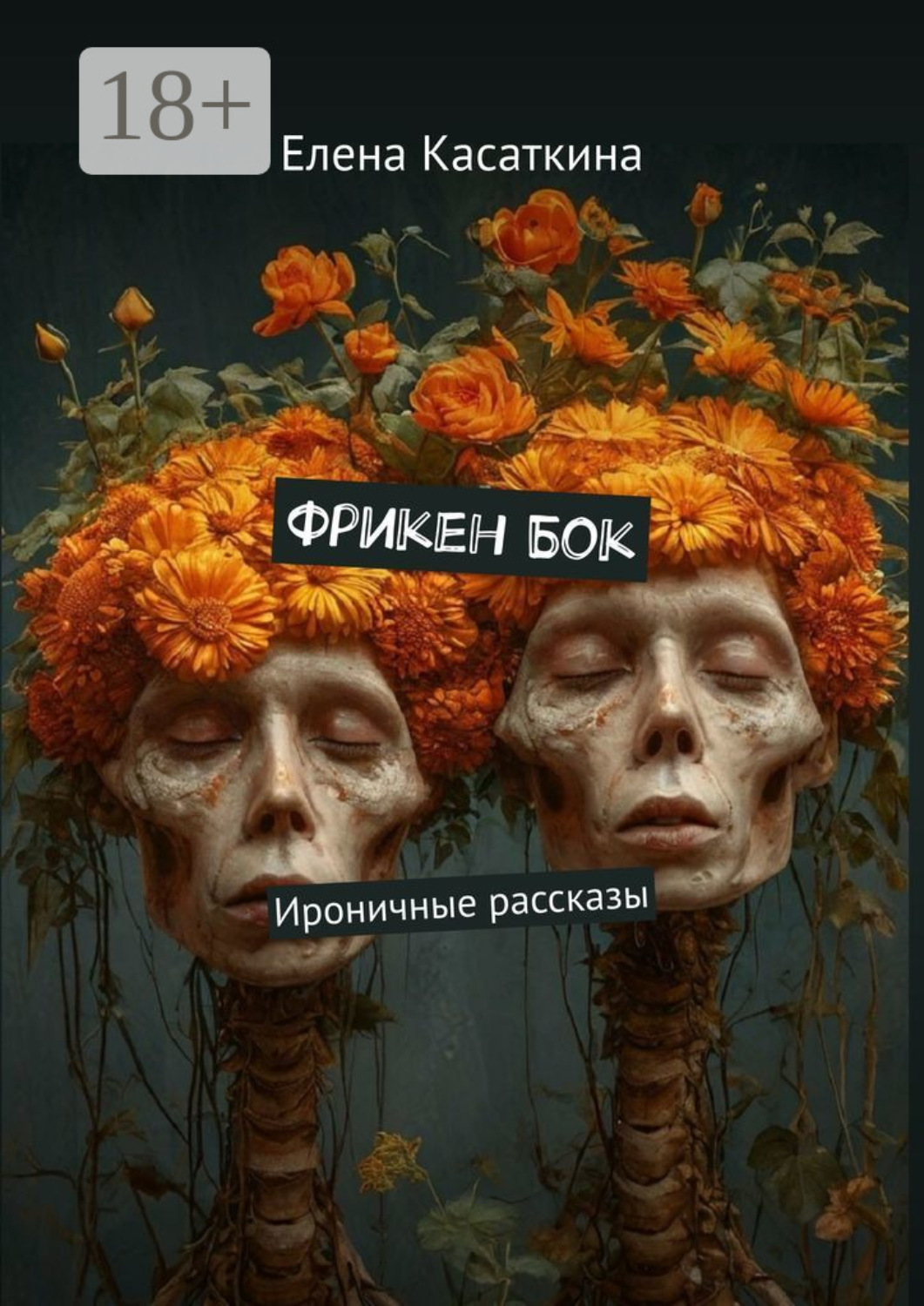 Обложка книги «Фрикен Бок. Ироничные рассказы»