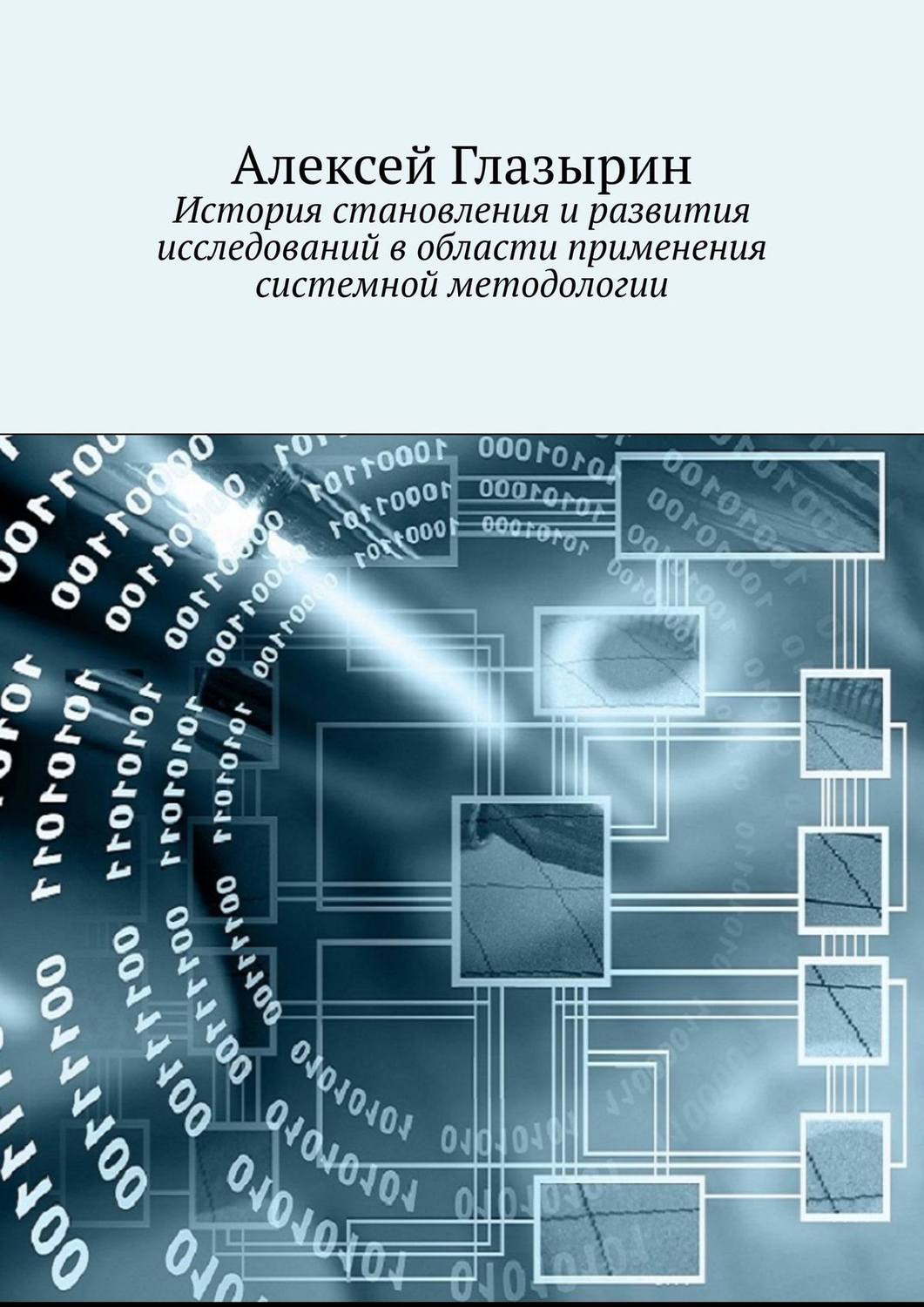 Обложка книги «История становления и развития исследований в области применения системной методологии»