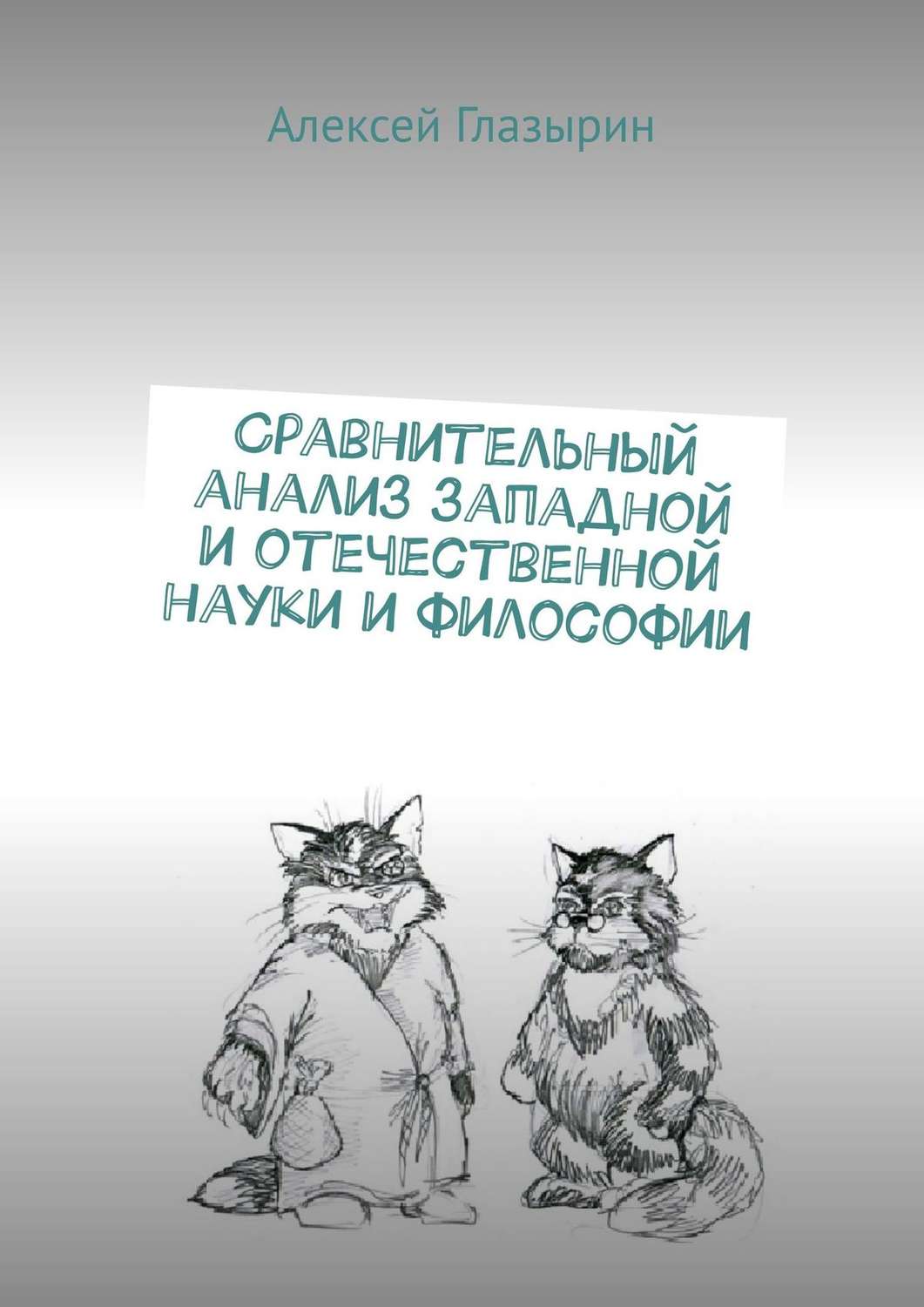 Обложка книги «Сравнительный анализ западной и отечественной науки и философии»