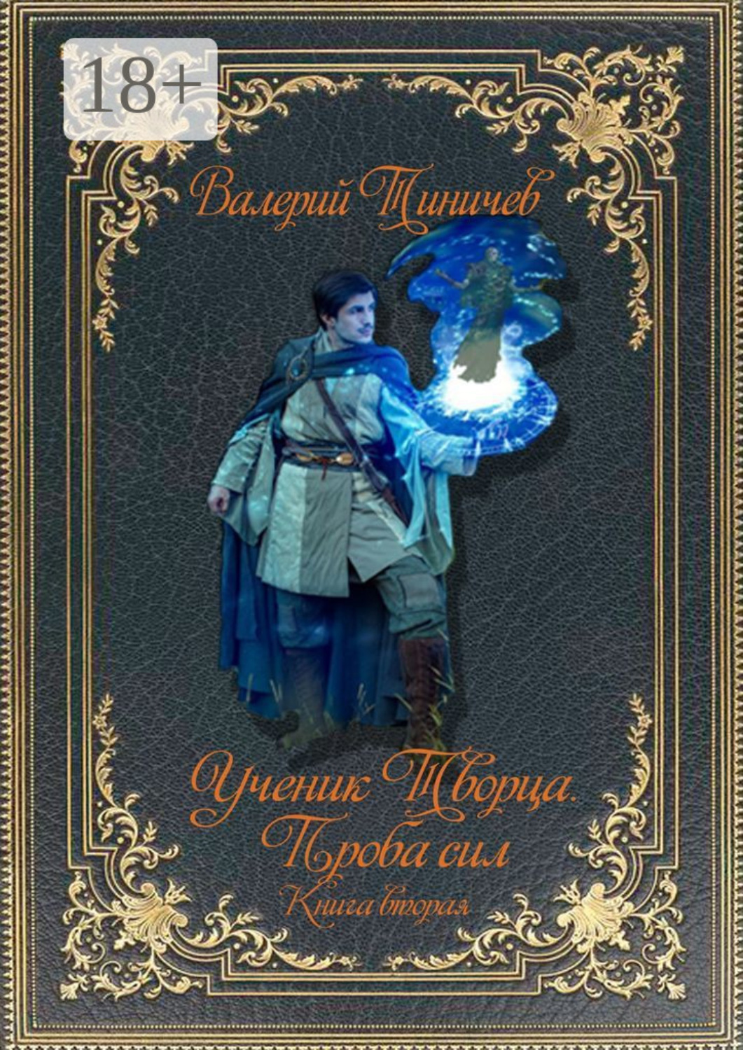 Обложка книги «Ученик Творца. Проба сил. Книга вторая»