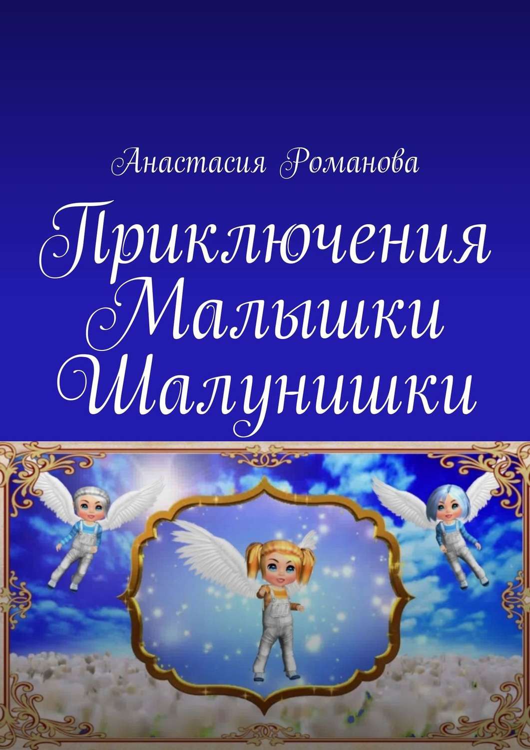 Обложка книги «Приключения Малышки Шалунишки»