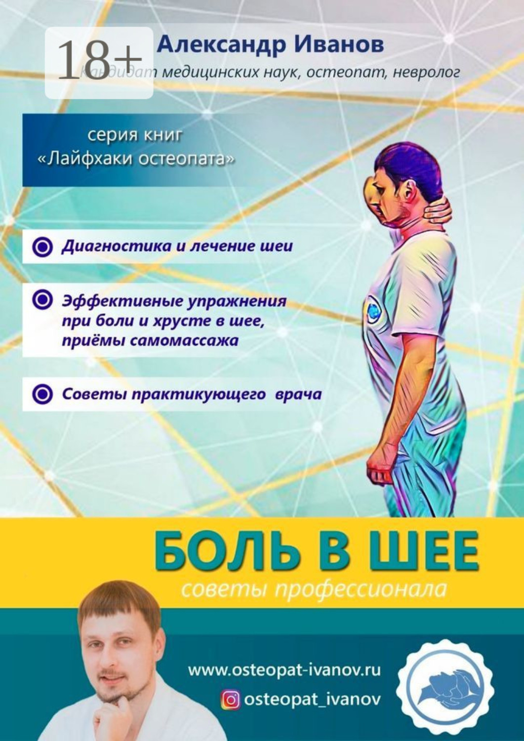 Обложка книги «Боль в шее. Советы профессионалов»
