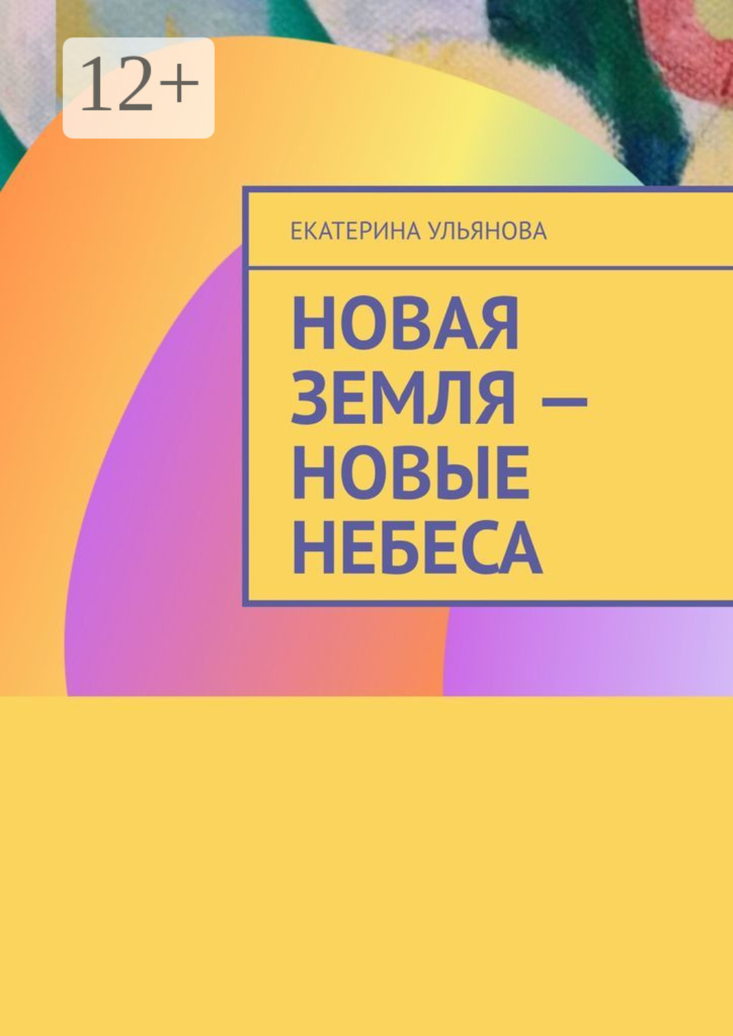 Обложка книги «Новая Земля – Новые Небеса»
