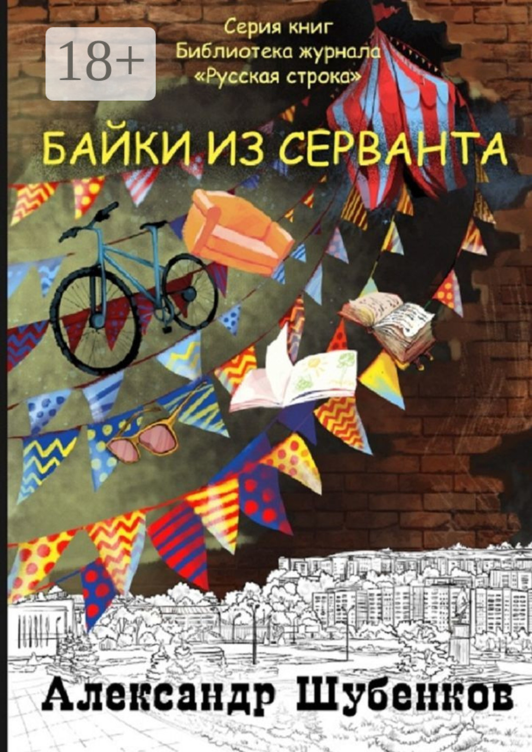 Обложка книги «Байки из серванта»