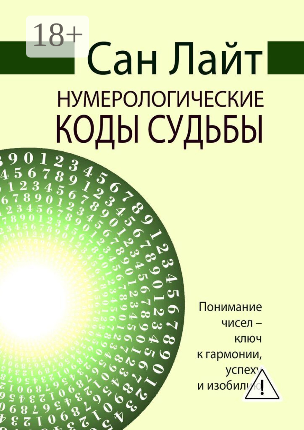 Обложка книги «Нумерологические коды судьбы»