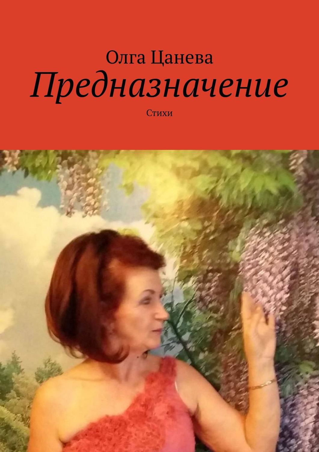 Обложка книги «Предназначение. Стихи»