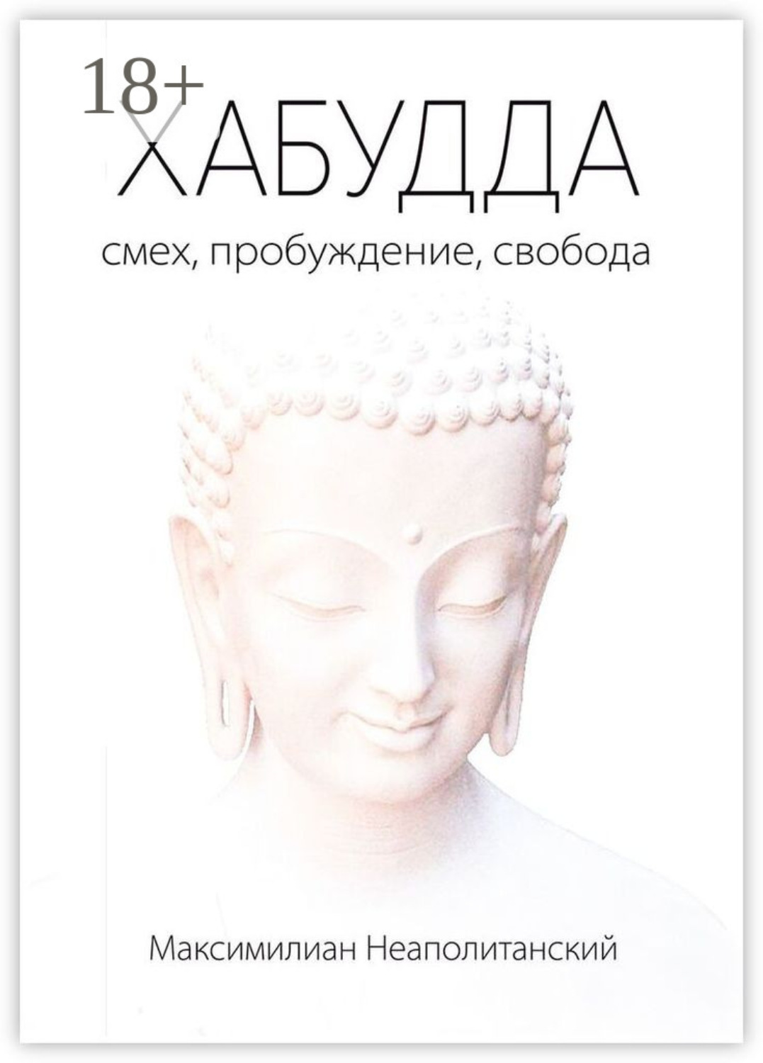Обложка книги «Хабудда. Смех, пробуждение, свобода»