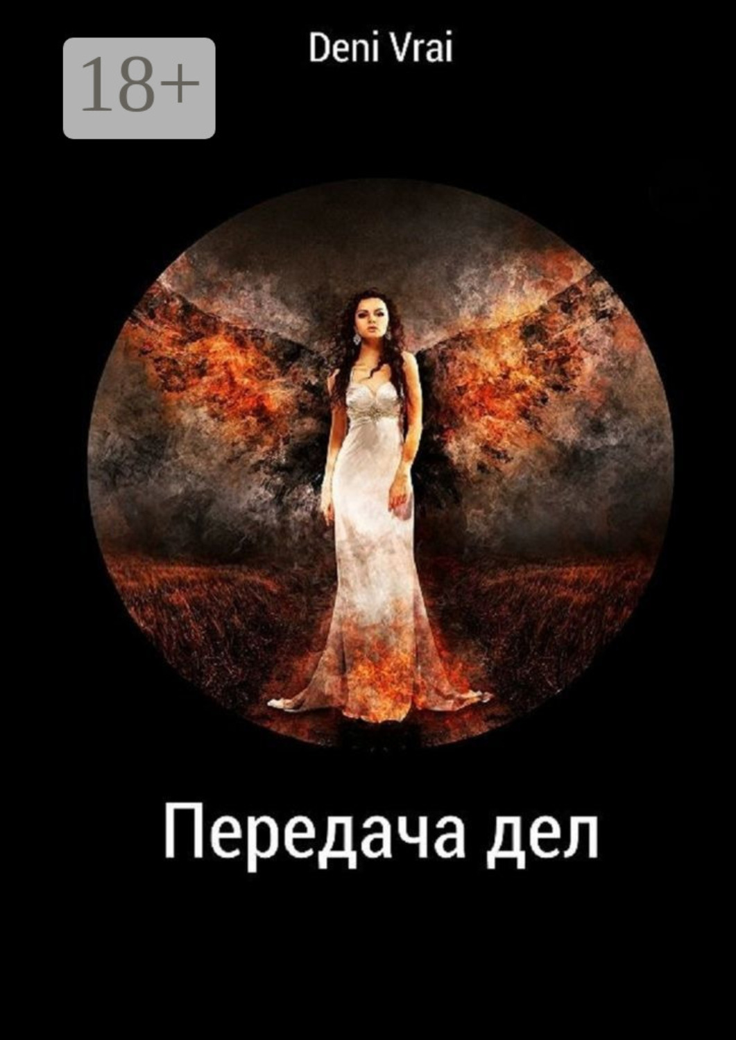 Обложка книги «Передача дел»