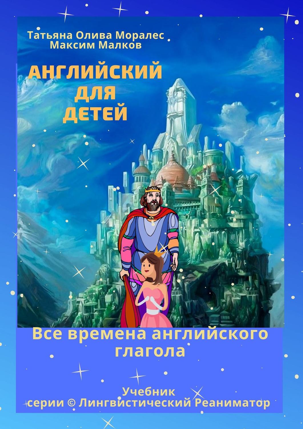 Обложка книги «Английский для детей. Все времена английского глагола. Учебник серии © Лингвистический Реаниматор»