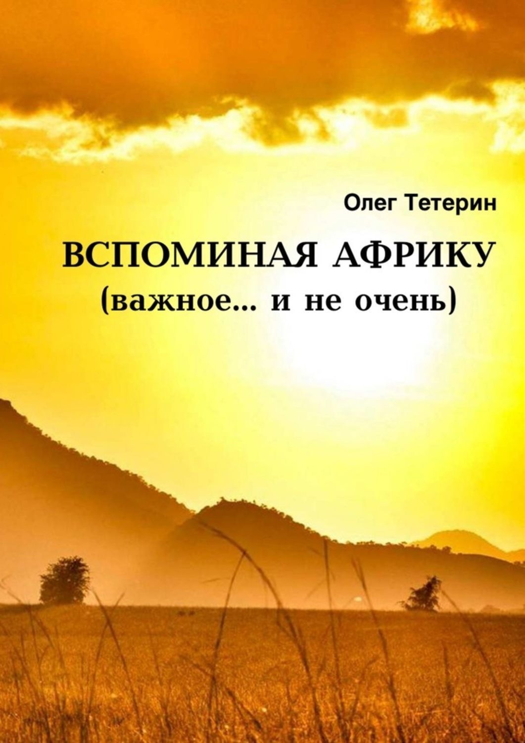 Обложка книги «Вспоминая Африку (важное… и не очень)»