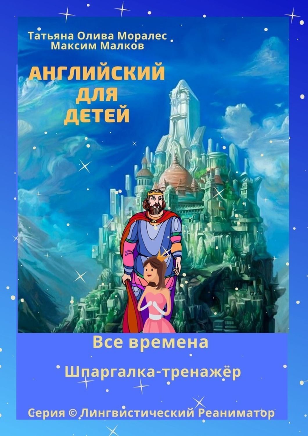 Обложка книги «Английский для детей. Все времена. Шпаргалка-тренажёр. Серия © Лингвистический Реаниматор»