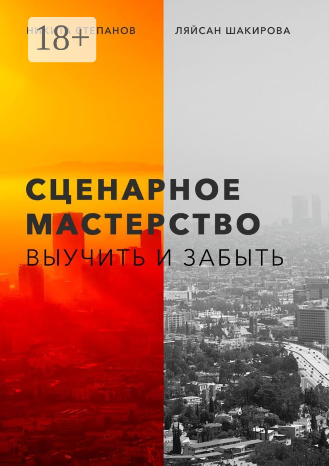 Обложка книги «Сценарное мастерство. Выучить и забыть»