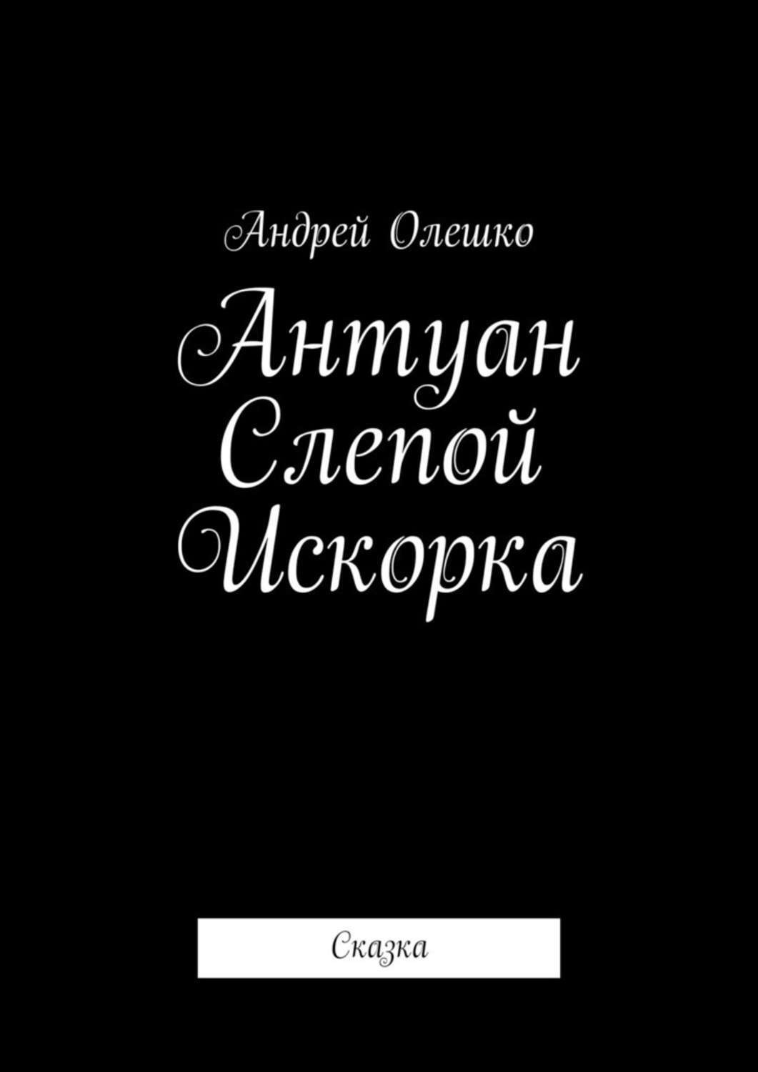 Обложка книги «Антуан Слепой Искорка. Сказка»