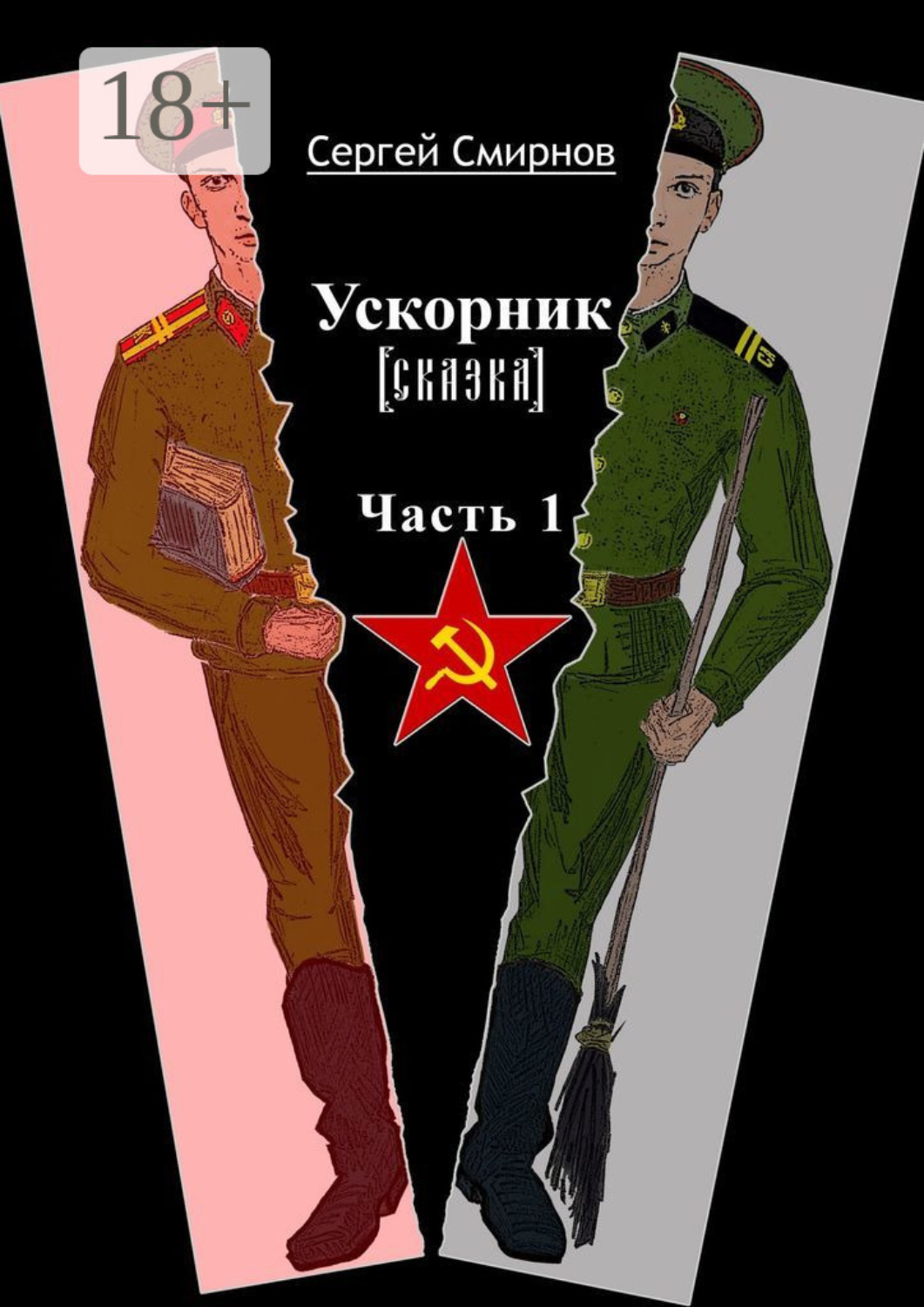 Обложка книги «Ускорник (сказка). Часть 1»
