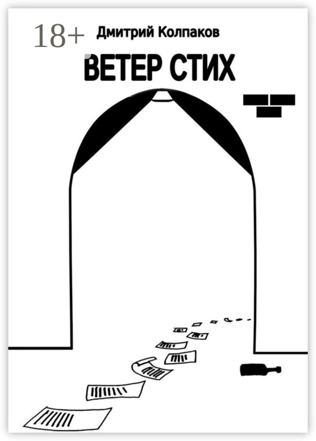 Обложка книги «Ветер Стих»