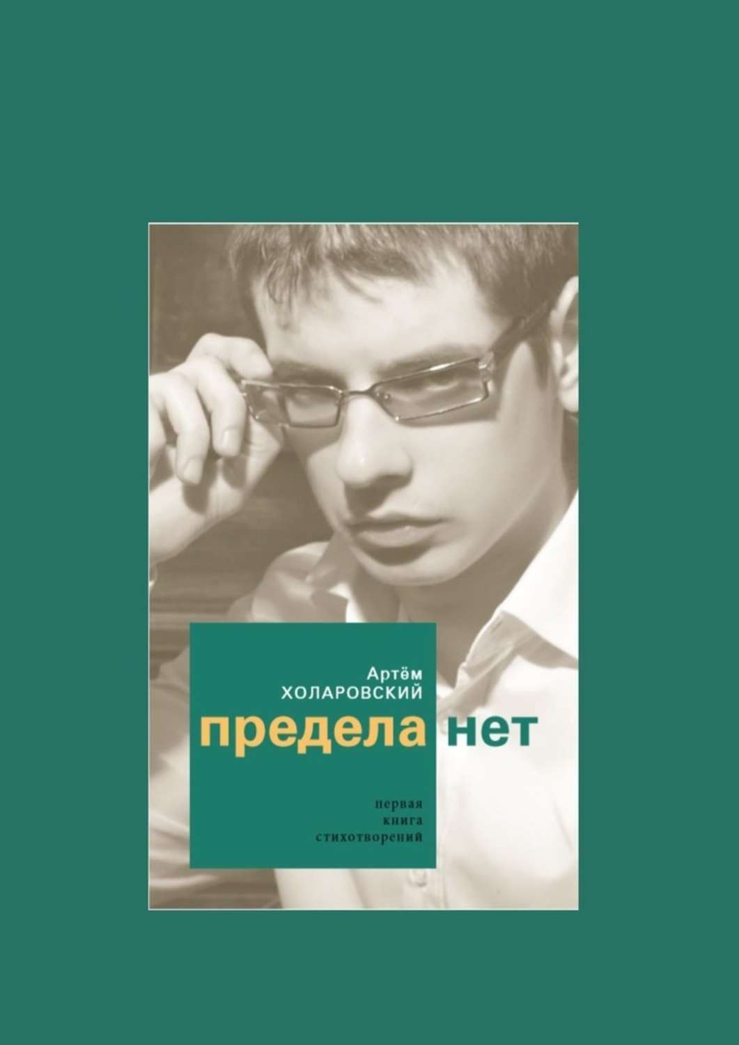 Обложка книги «Предела нет»