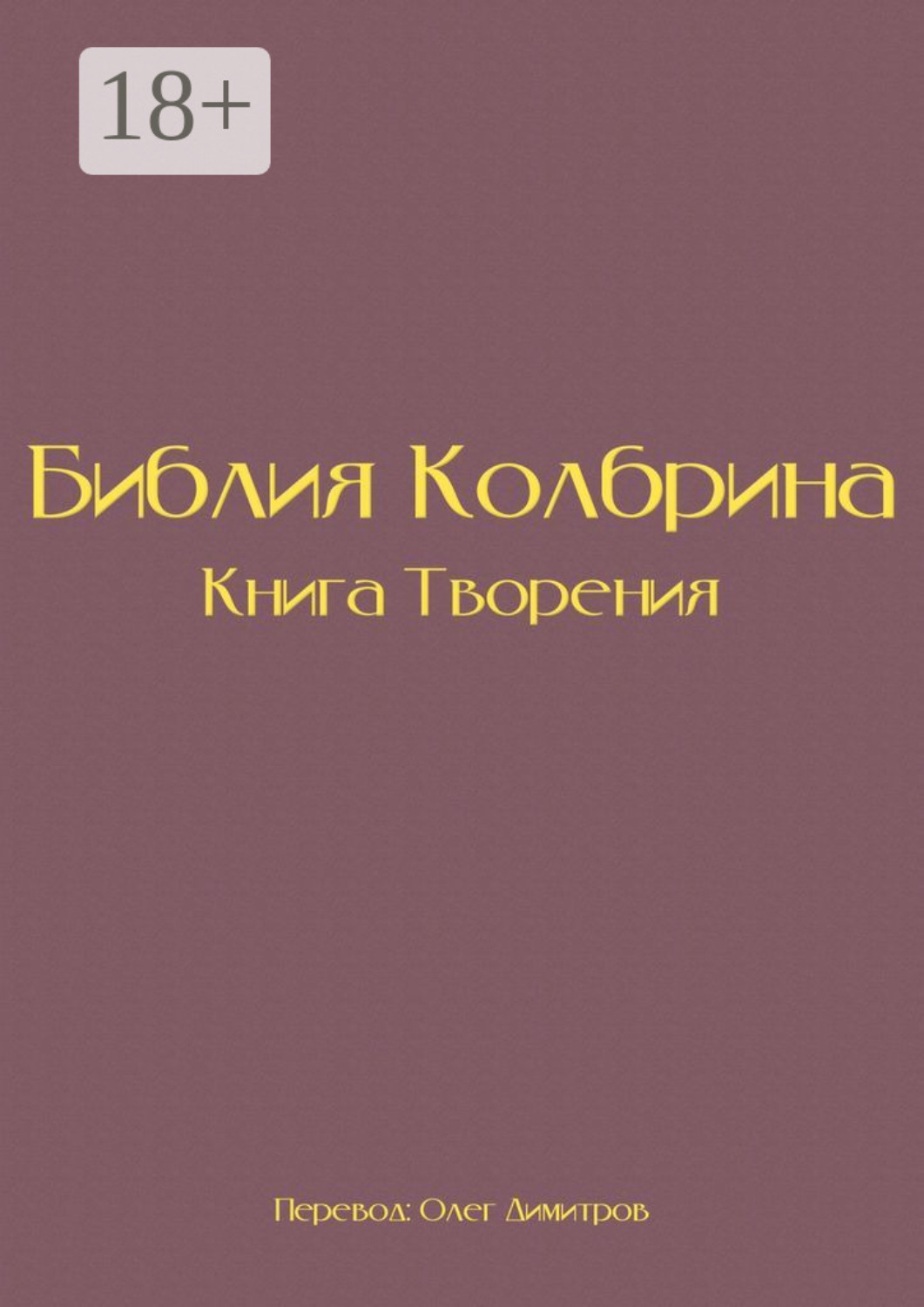 Обложка книги «Библия Колбрина. Книга Творения»