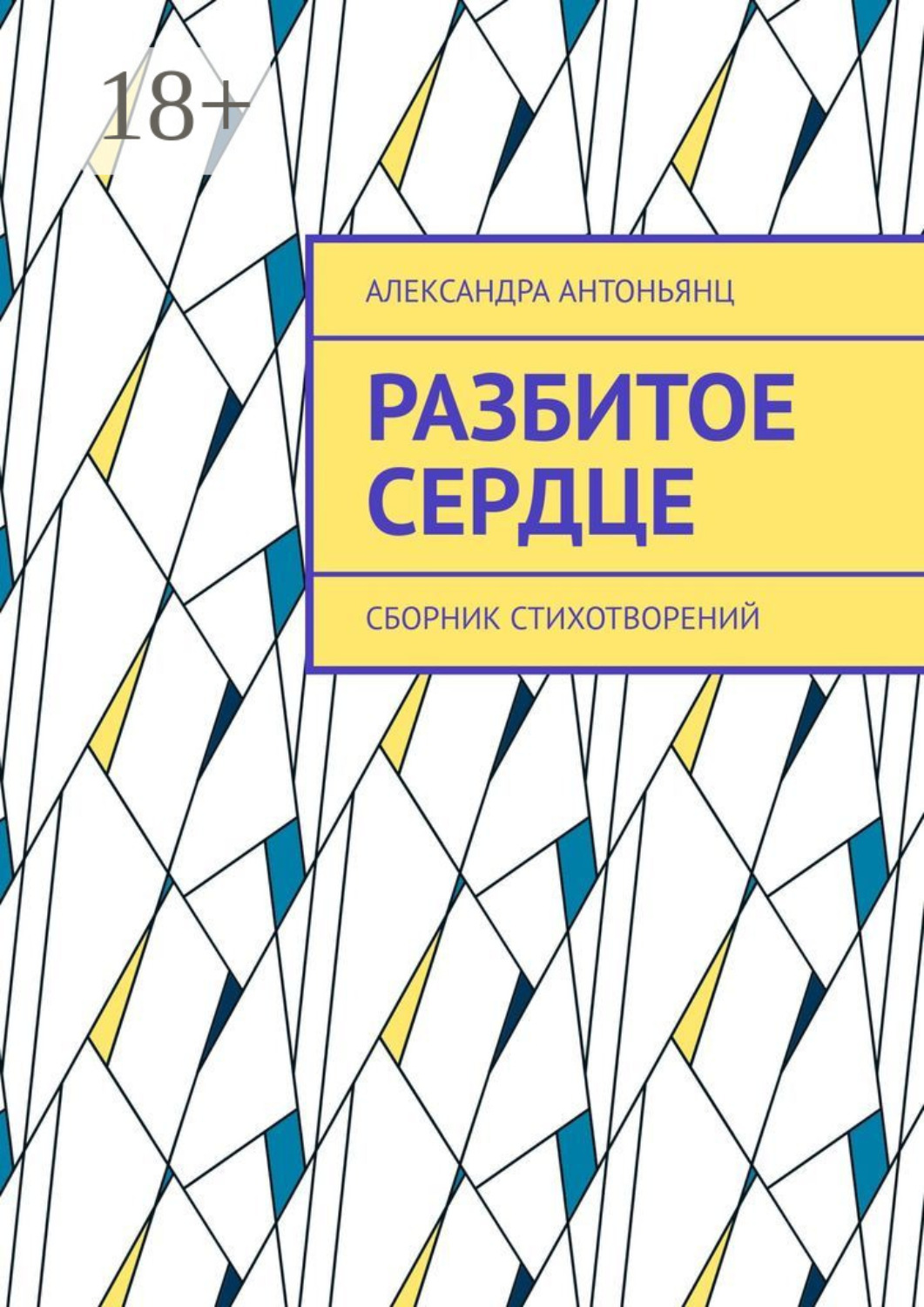 Обложка книги «Разбитое сердце. Сборник стихотворений»
