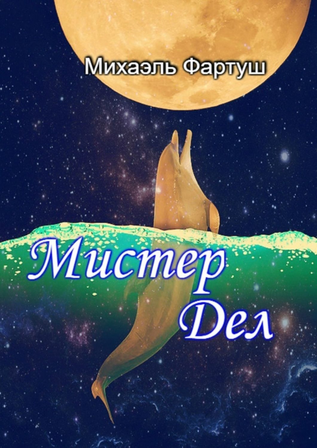 Обложка книги «Мистер Дел»