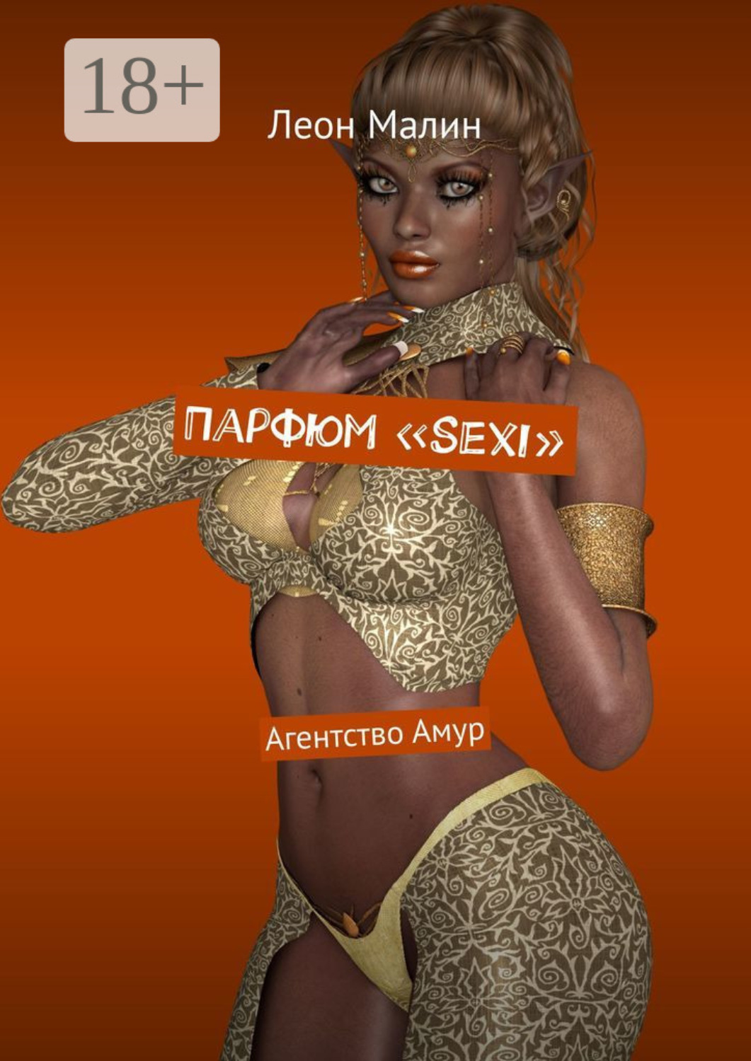Обложка книги «Парфюм «Sexi». Агентство Амур»