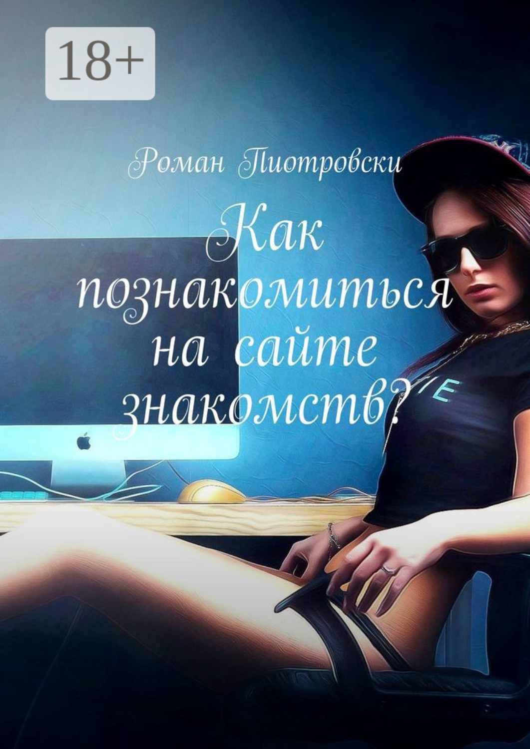 Обложка книги «Как познакомиться на сайте знакомств?»