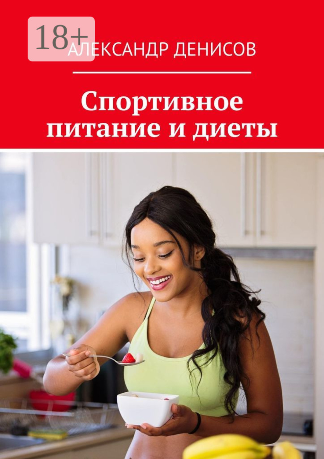 Обложка книги «Спортивное питание и диеты»