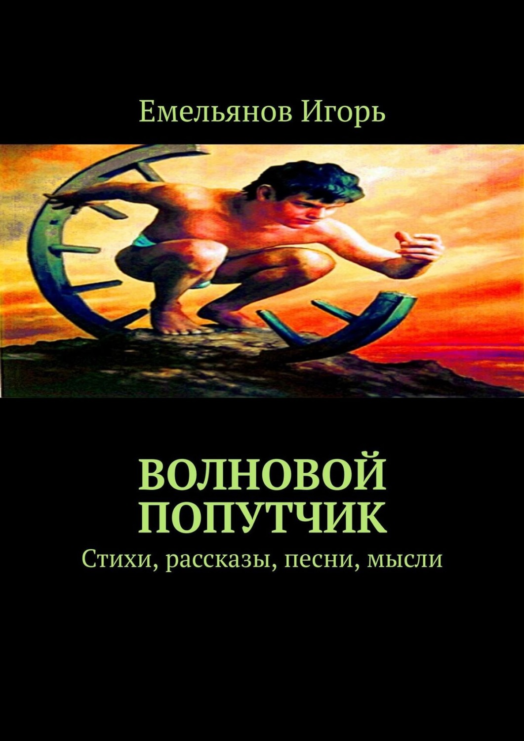 Обложка книги «Волновой попутчик. Стихи, рассказы, песни, мысли»