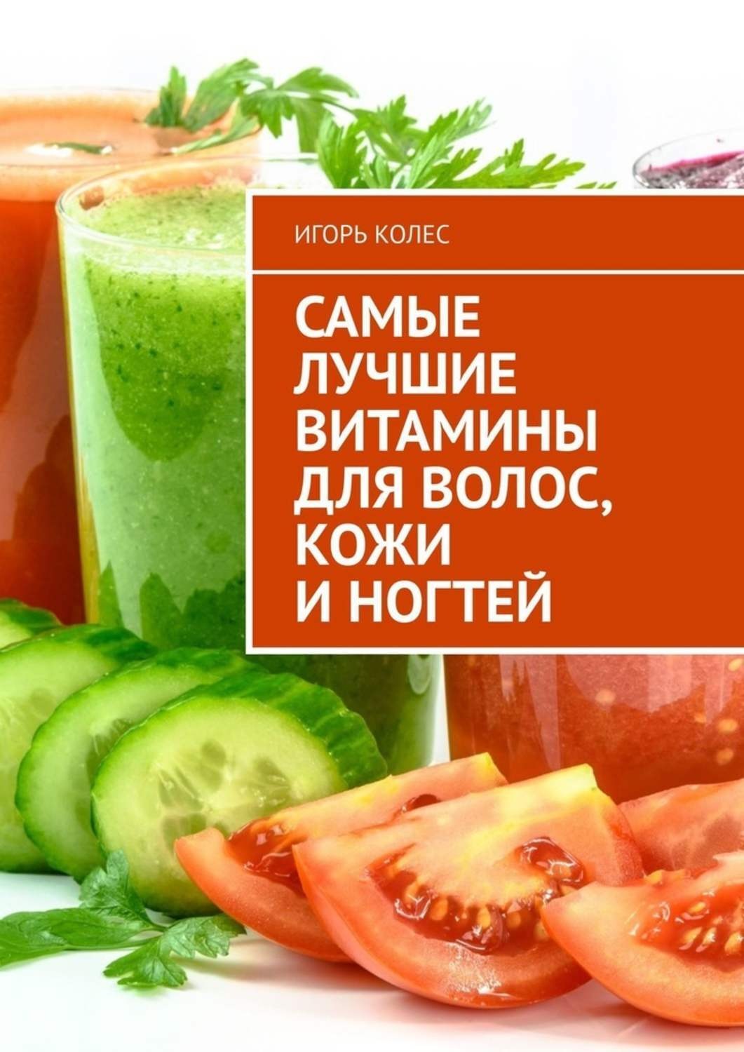 Обложка книги «Самые лучшие витамины для волос, кожи и ногтей»
