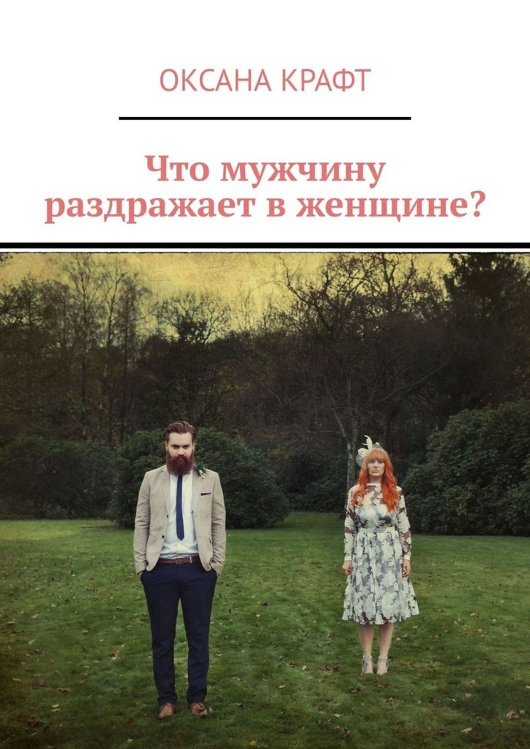 Обложка книги «Что мужчину раздражает в женщине?»