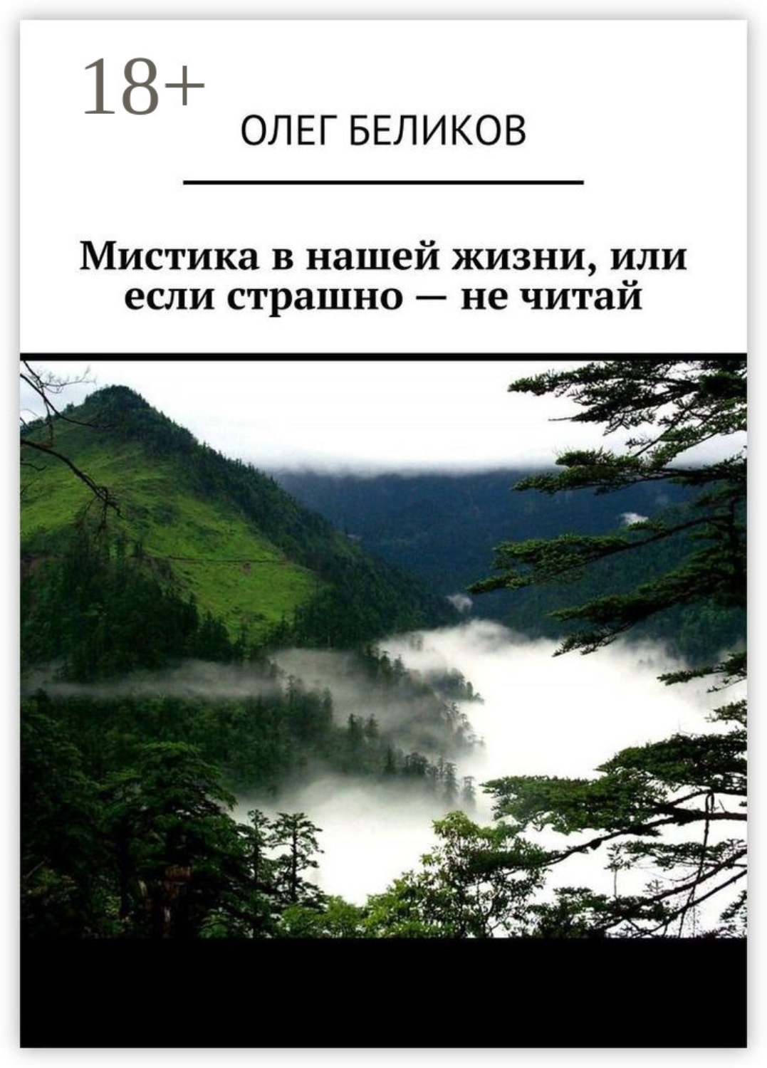 Обложка книги «Мистика в нашей жизни, или Если страшно – не читай»