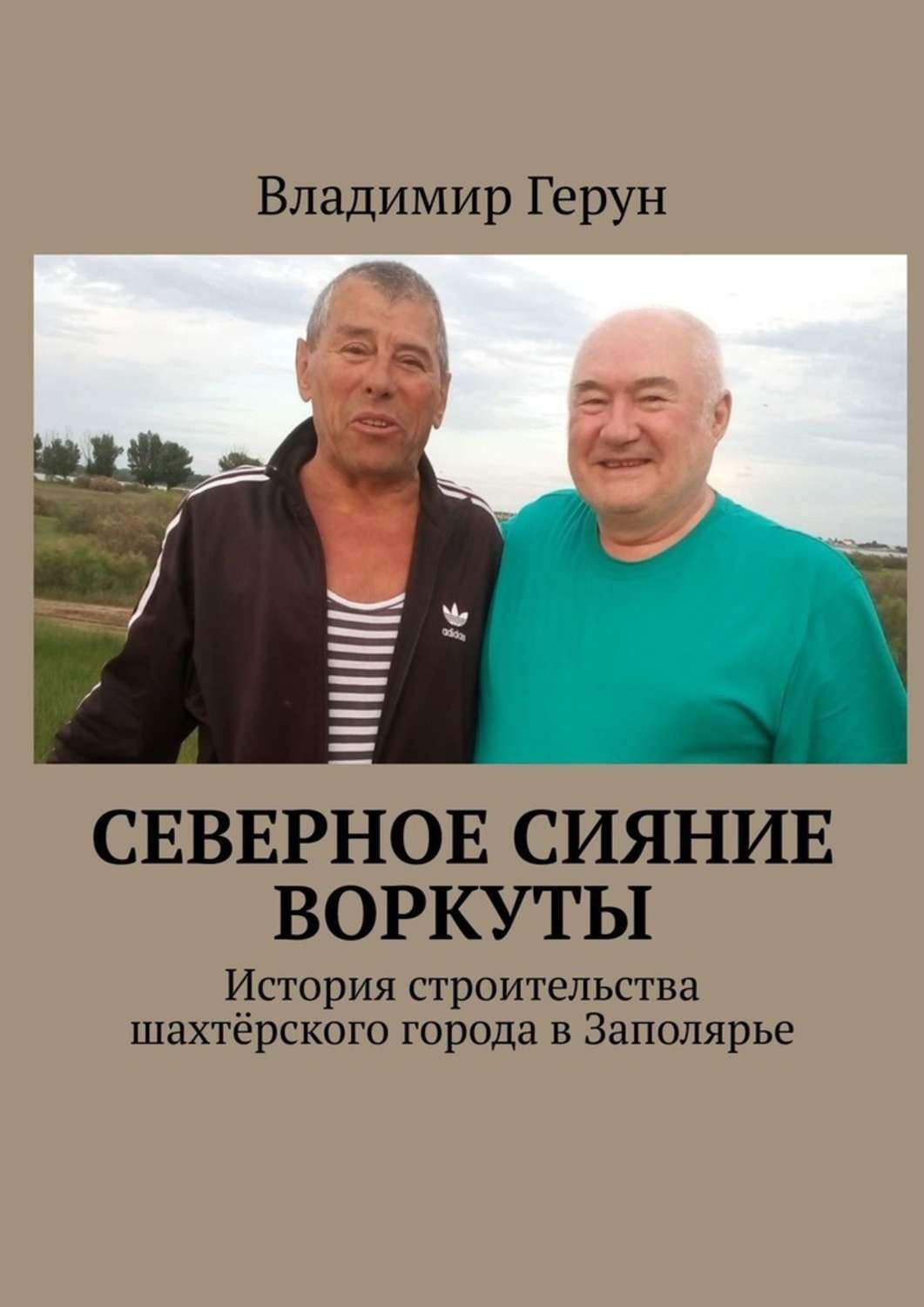 Обложка книги «Северное сияние Воркуты. История строительства шахтёрского города в Заполярье»