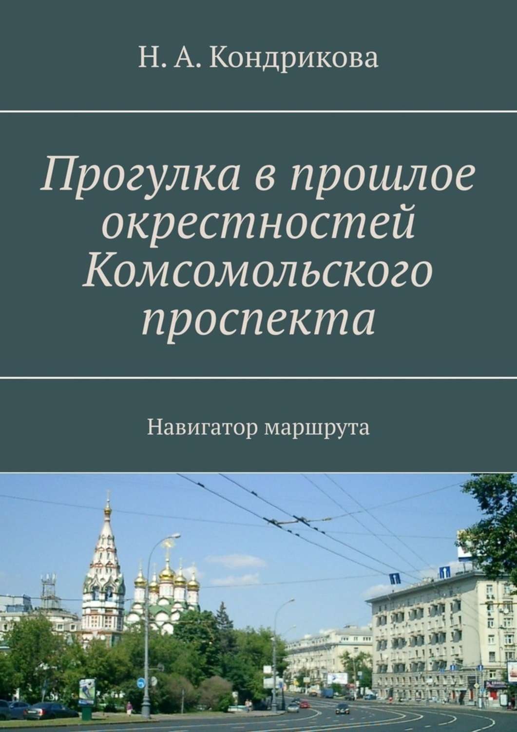 Обложка книги «Прогулка в прошлое окрестностей Комсомольского проспекта. Навигатор маршрута»