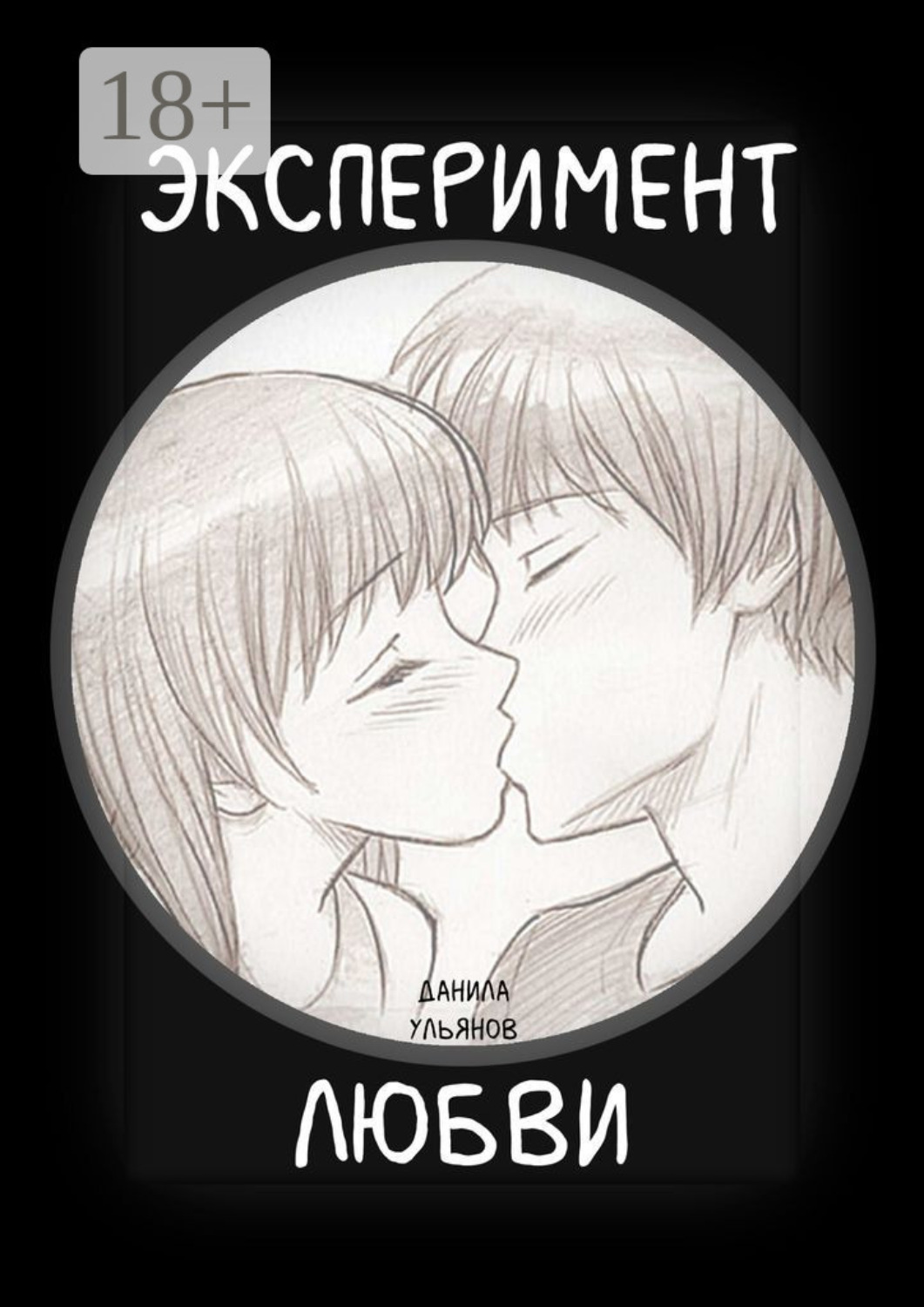 Обложка книги «Эксперимент любви»