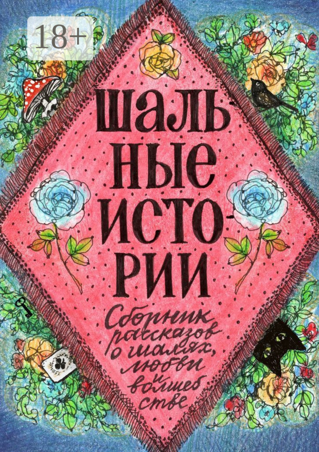 Обложка книги «Шальные истории»