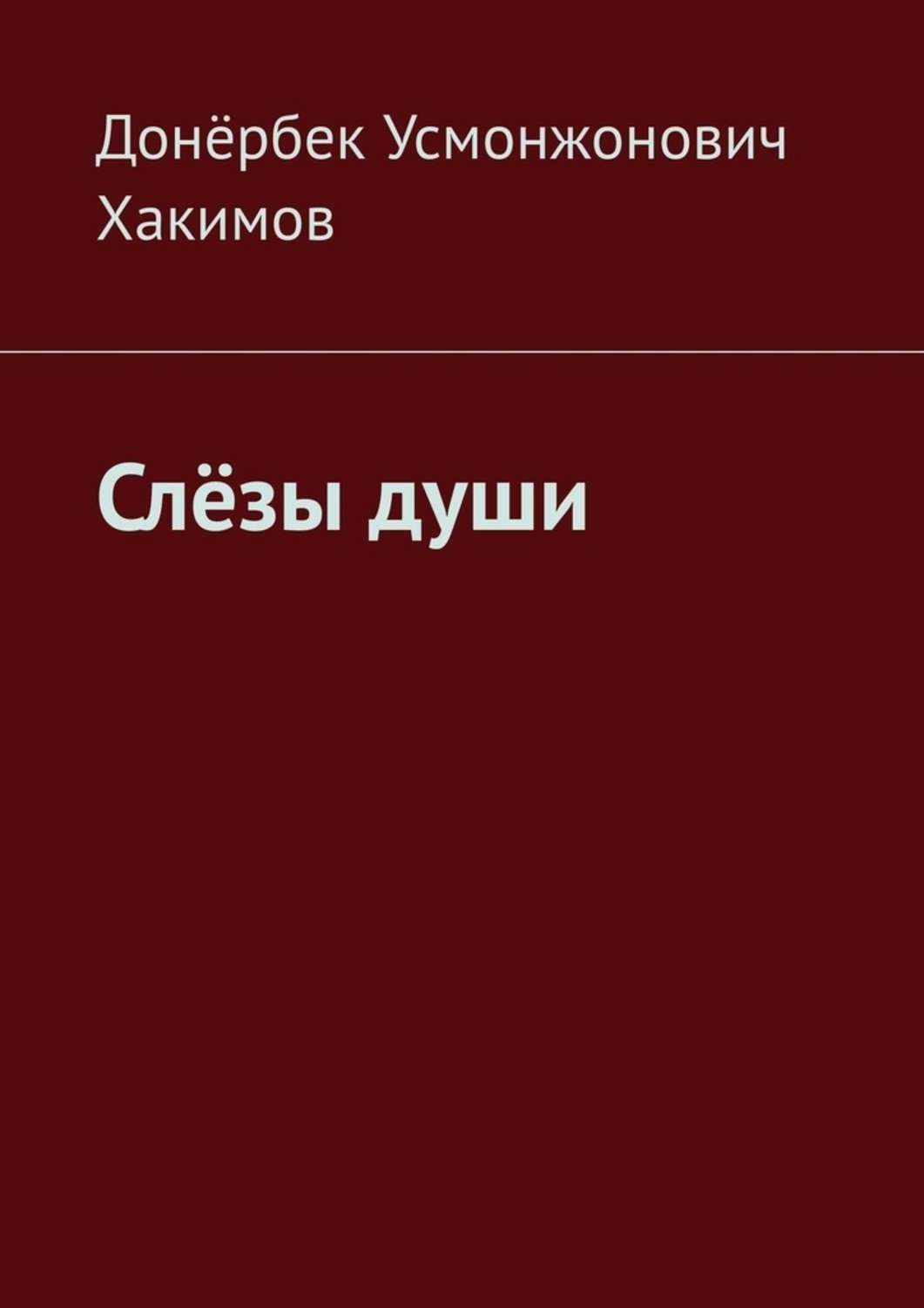 Обложка книги «Слёзы души»