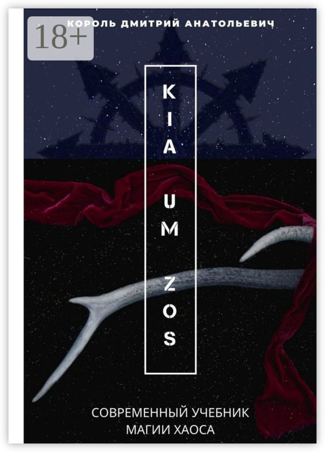 Обложка книги «KIA UM ZOS. Современный учебник Магии Хаоса»