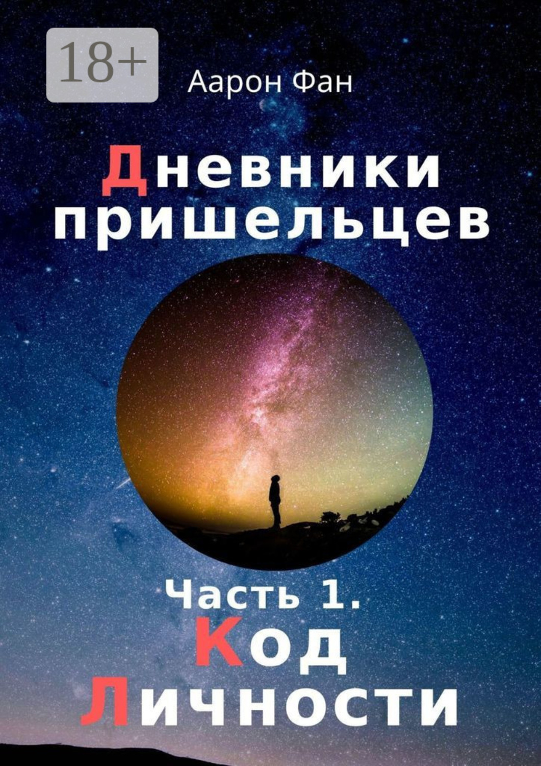 Обложка книги «Дневники пришельцев. Часть 1. Код Личности»