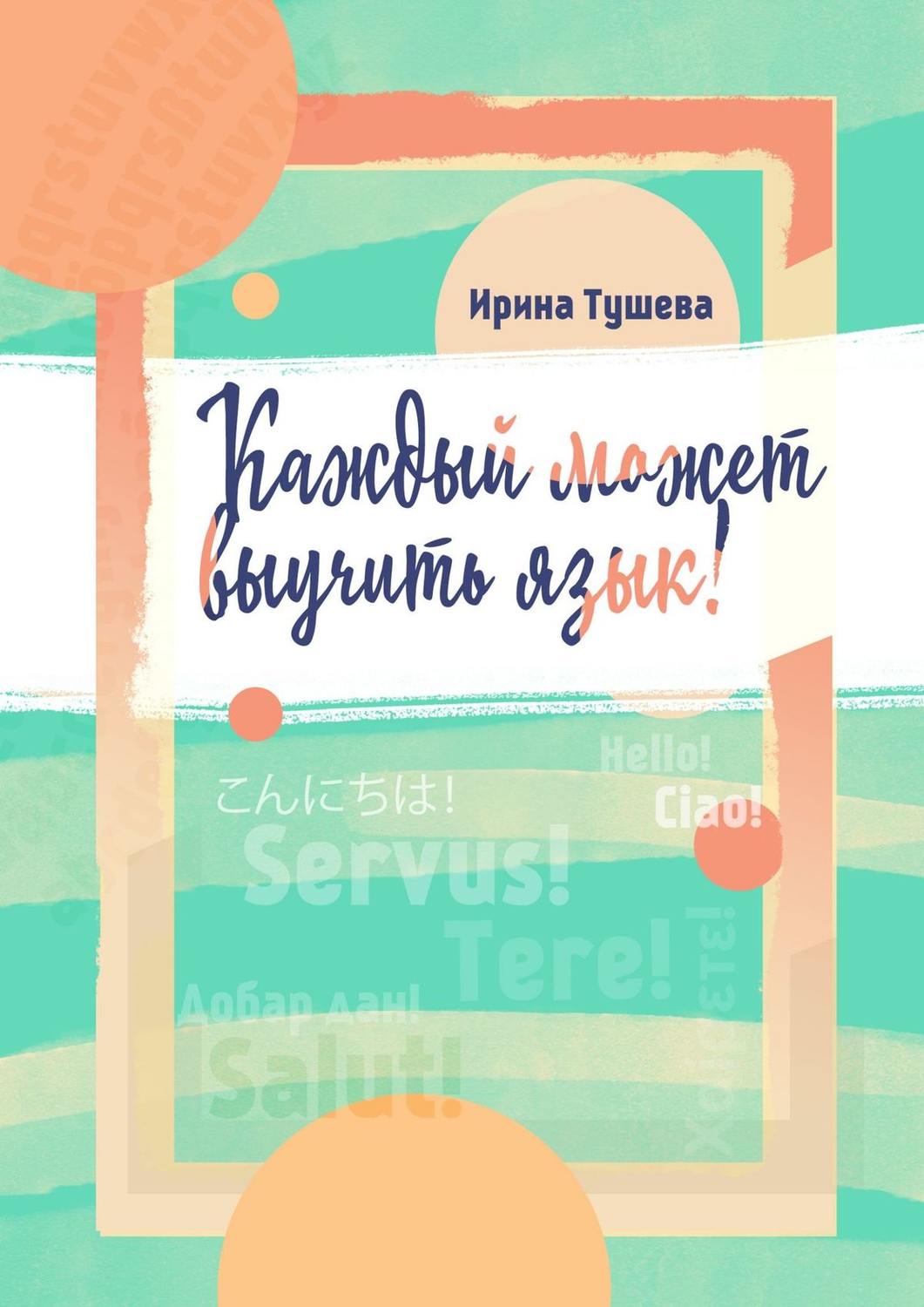 Обложка книги «Каждый может выучить язык. Языки. Методы изучения. Личный опыт»