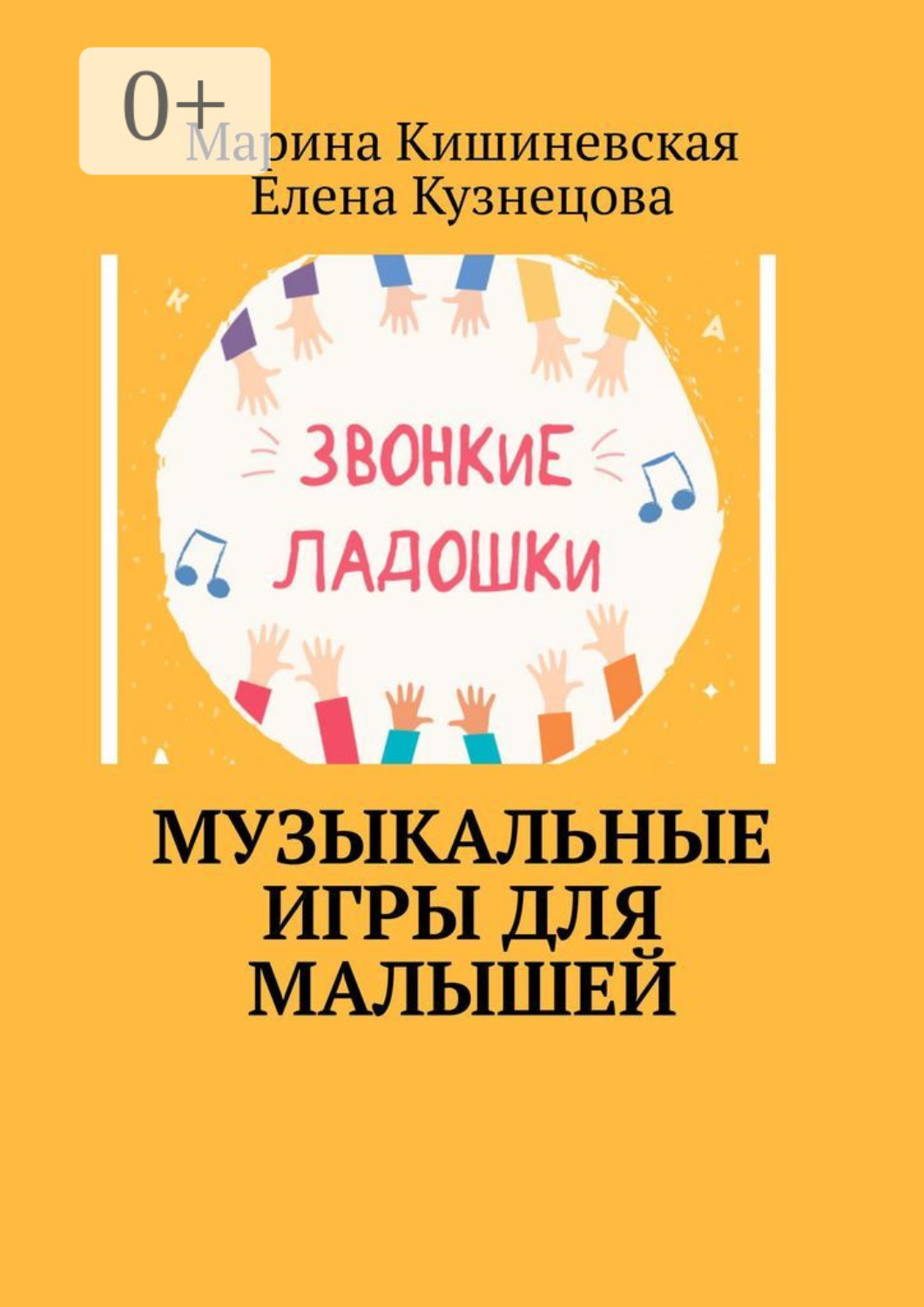 Обложка книги «Музыкальные игры для малышей»