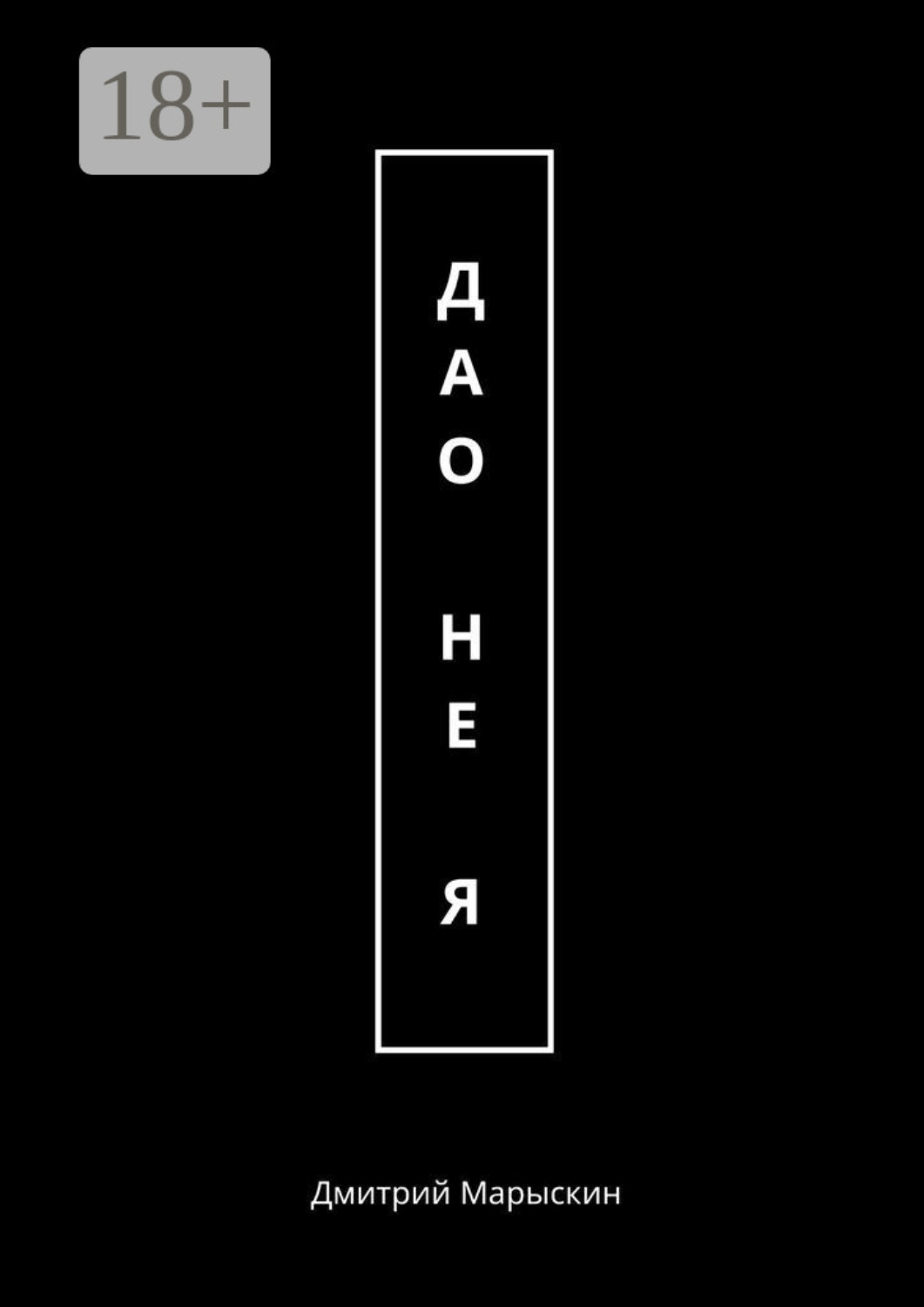 Обложка книги «Дао – не Я»