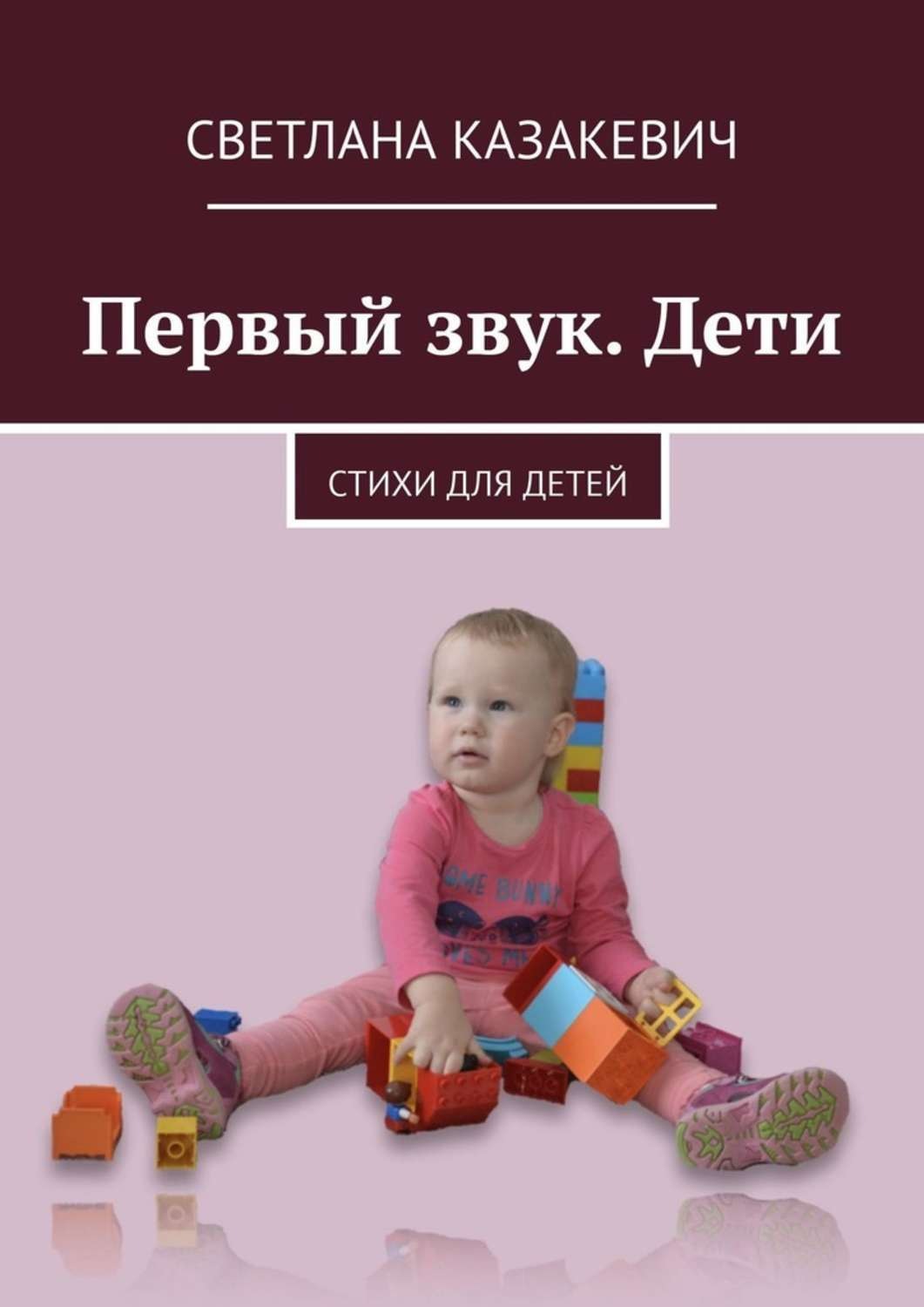 Обложка книги «Первый звук. Дети. Стихи для детей»