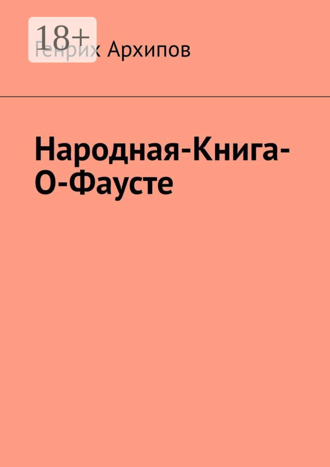 Обложка книги «Народная-Книга-О-Фаусте»