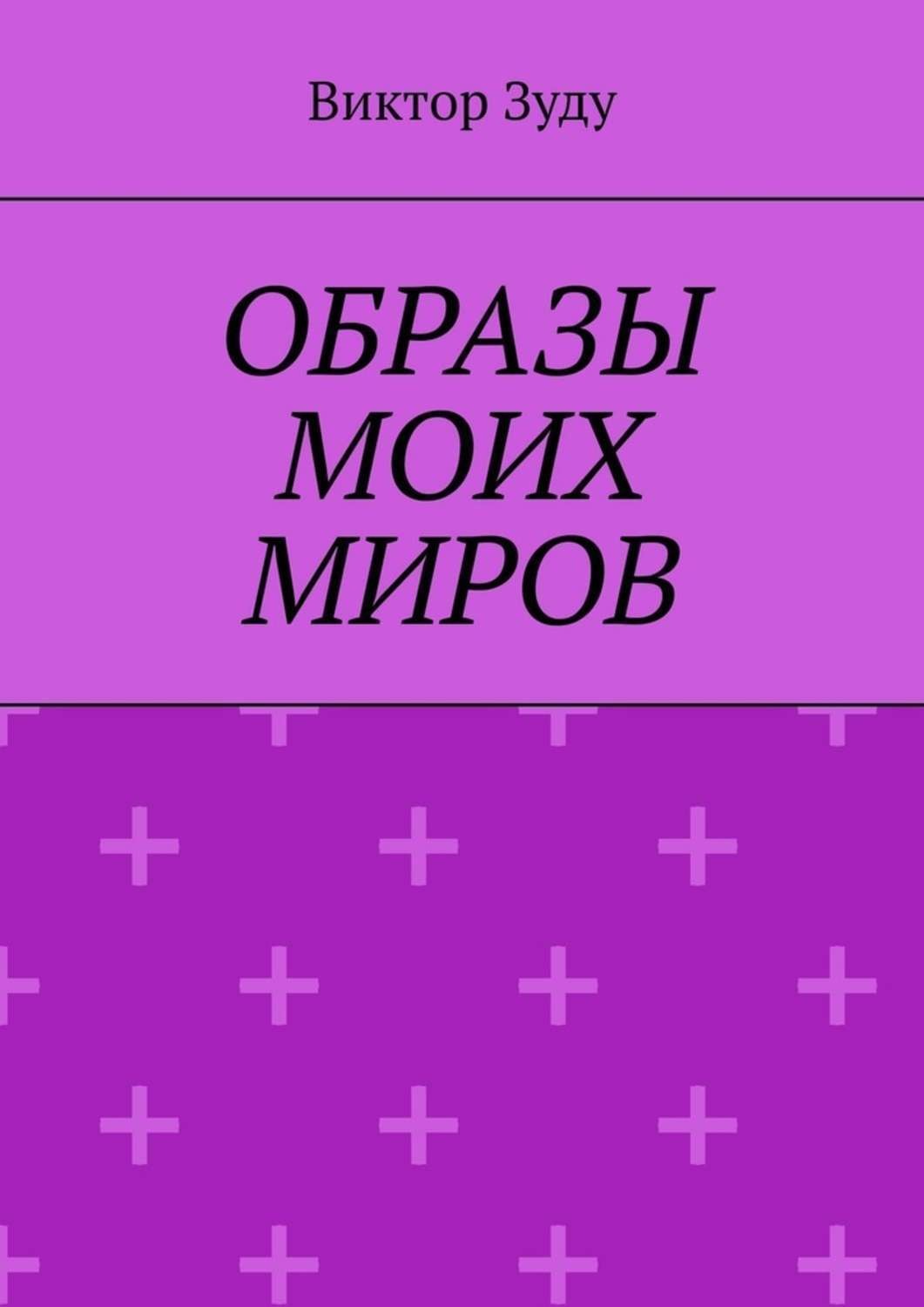 Обложка книги «Образы моих миров. Человек видит то, что хочет»