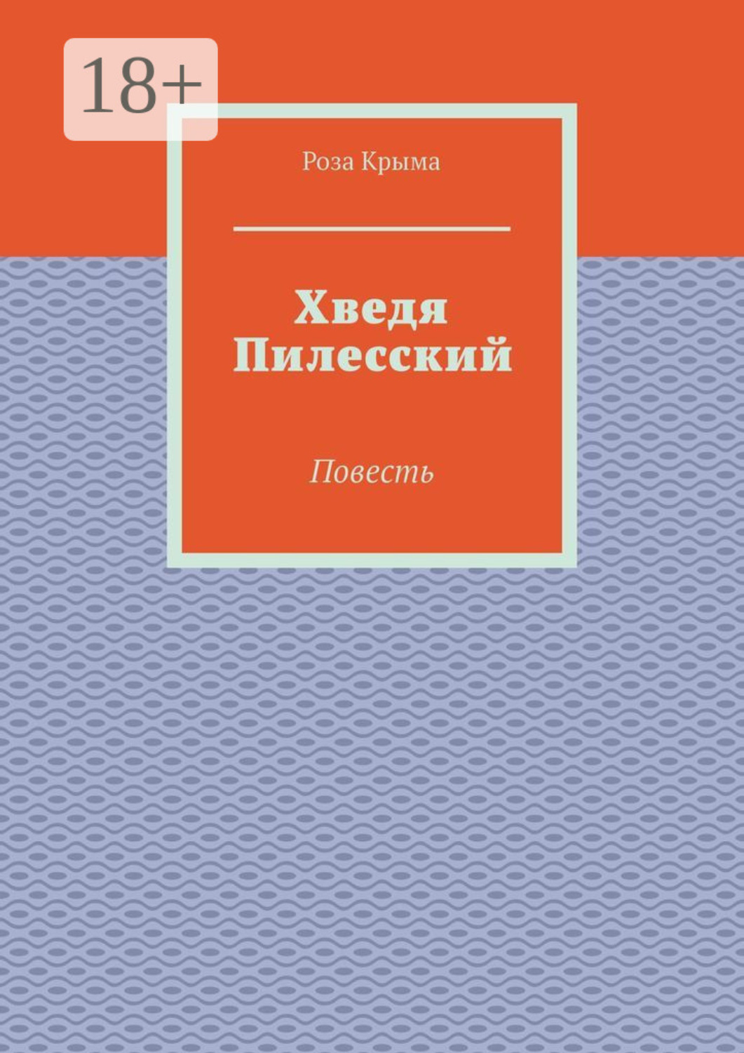 Обложка книги «Хведя Пилесский. Повесть»
