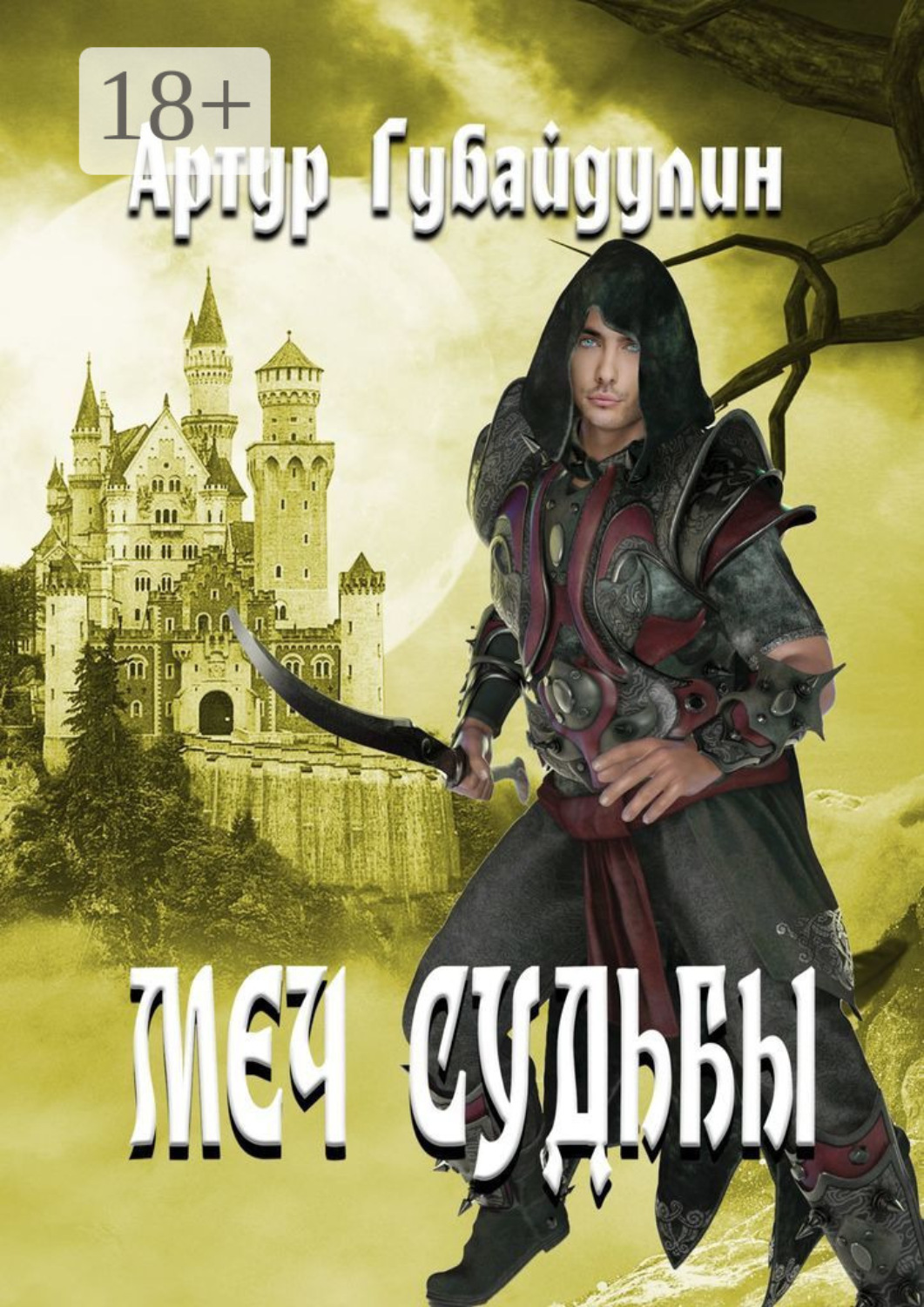 Обложка книги «Меч судьбы»