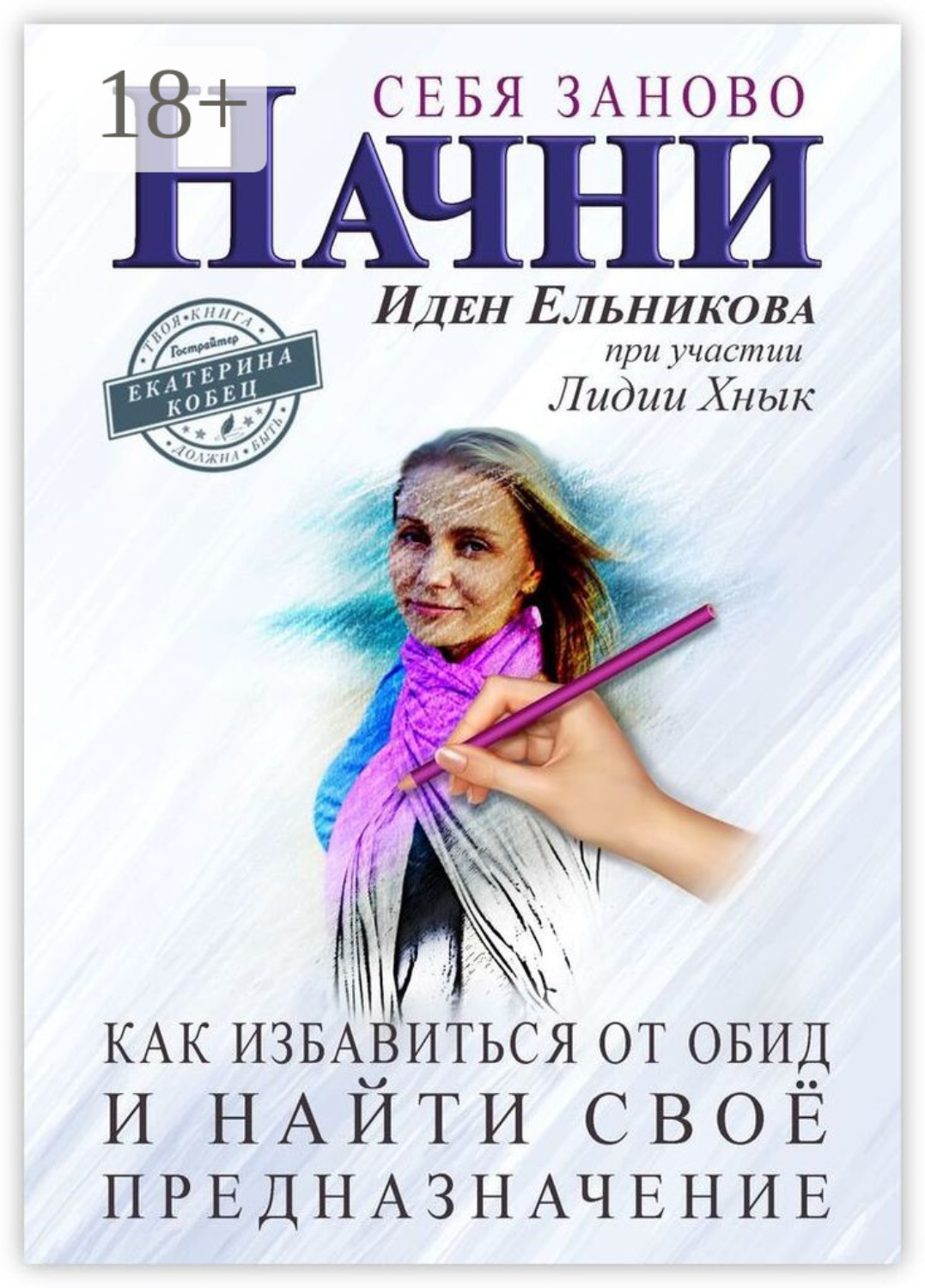 Обложка книги «Начни себя заново. Как избавиться от обид и найти своё предназначение»