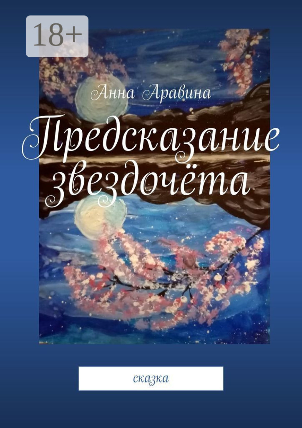 Обложка книги «Предсказание звездочёта. Сказка»