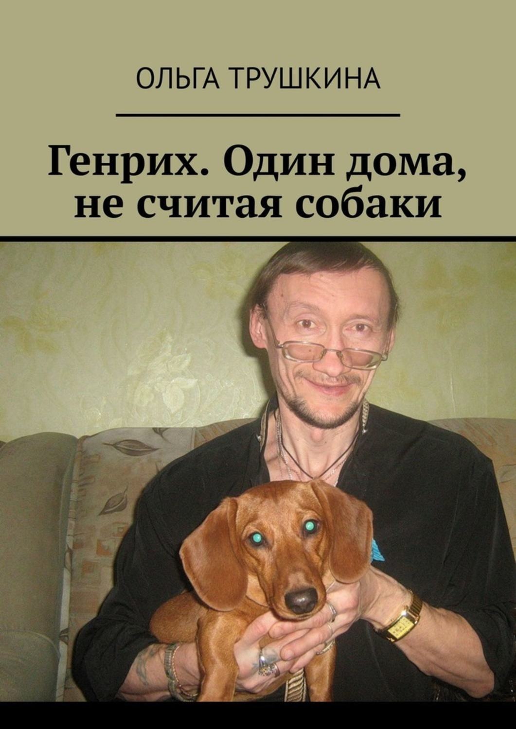 Обложка книги «Генрих. Один дома, не считая собаки»