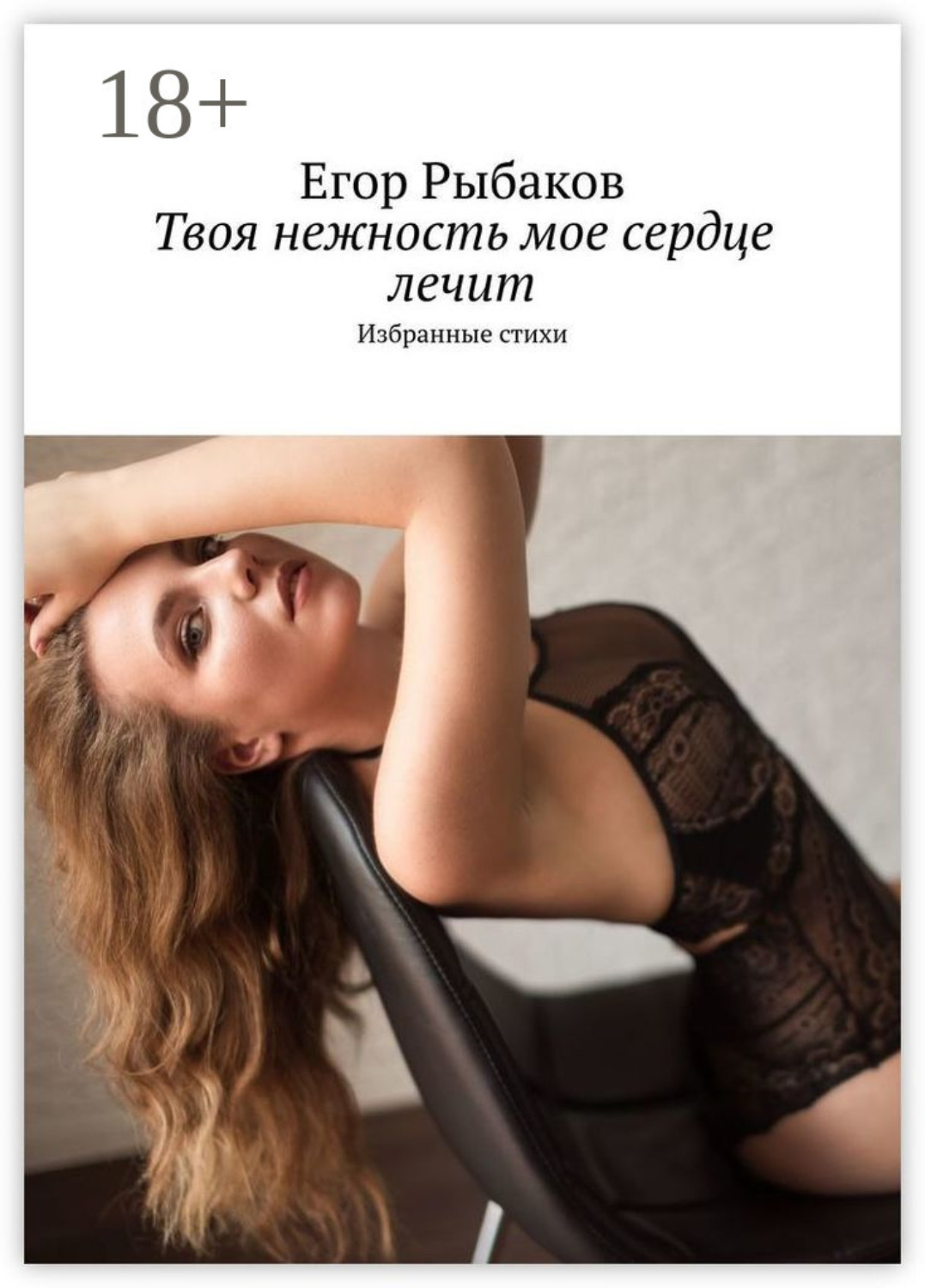 Обложка книги «Твоя нежность мое сердце лечит. Избранные стихи»