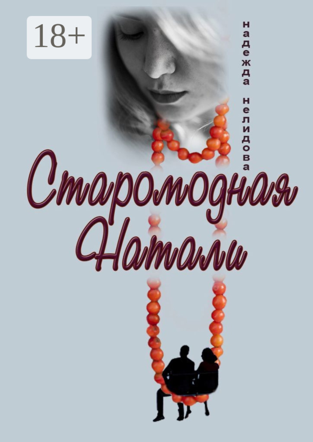 Обложка книги «Старомодная Натали»